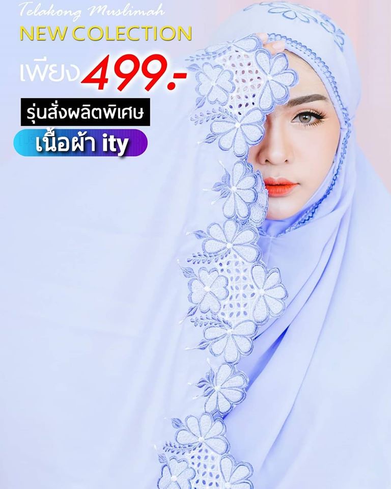 Telakong Muslimah ผ้าละหมาด ปักดอกลายฉลุ