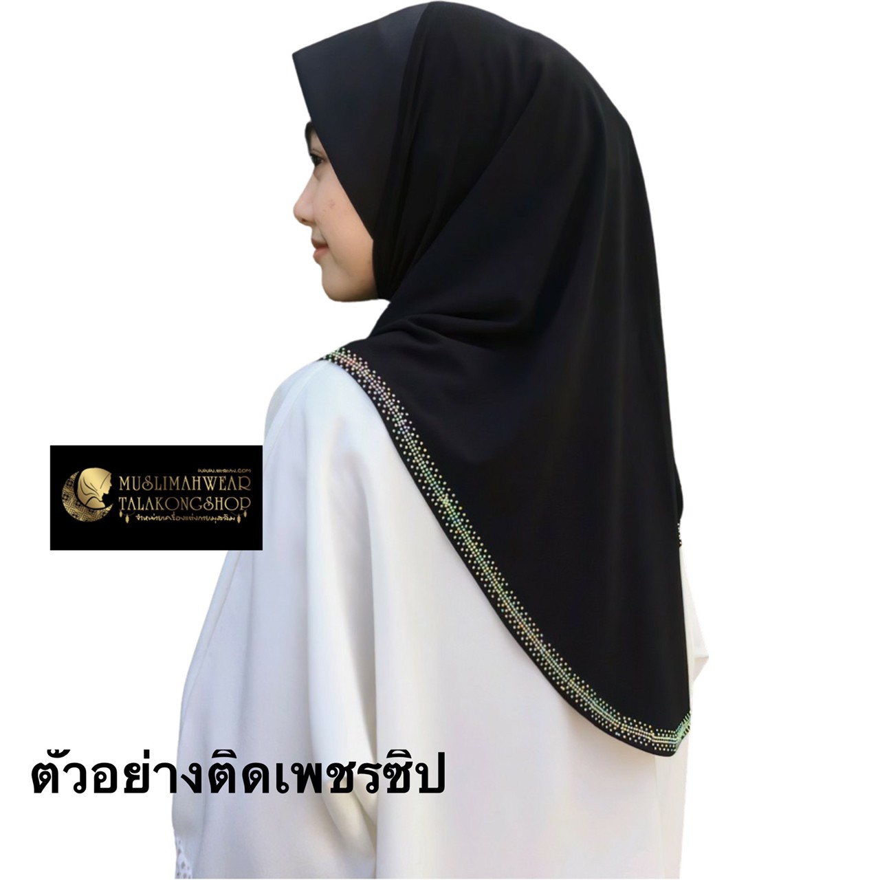 ผ้าคลุมสวมธรรมดาสีพื้น ติดเพชรอรอบผืน มีให้เลือกมากกว่า 50 สี มีไซส์ S - 4XL