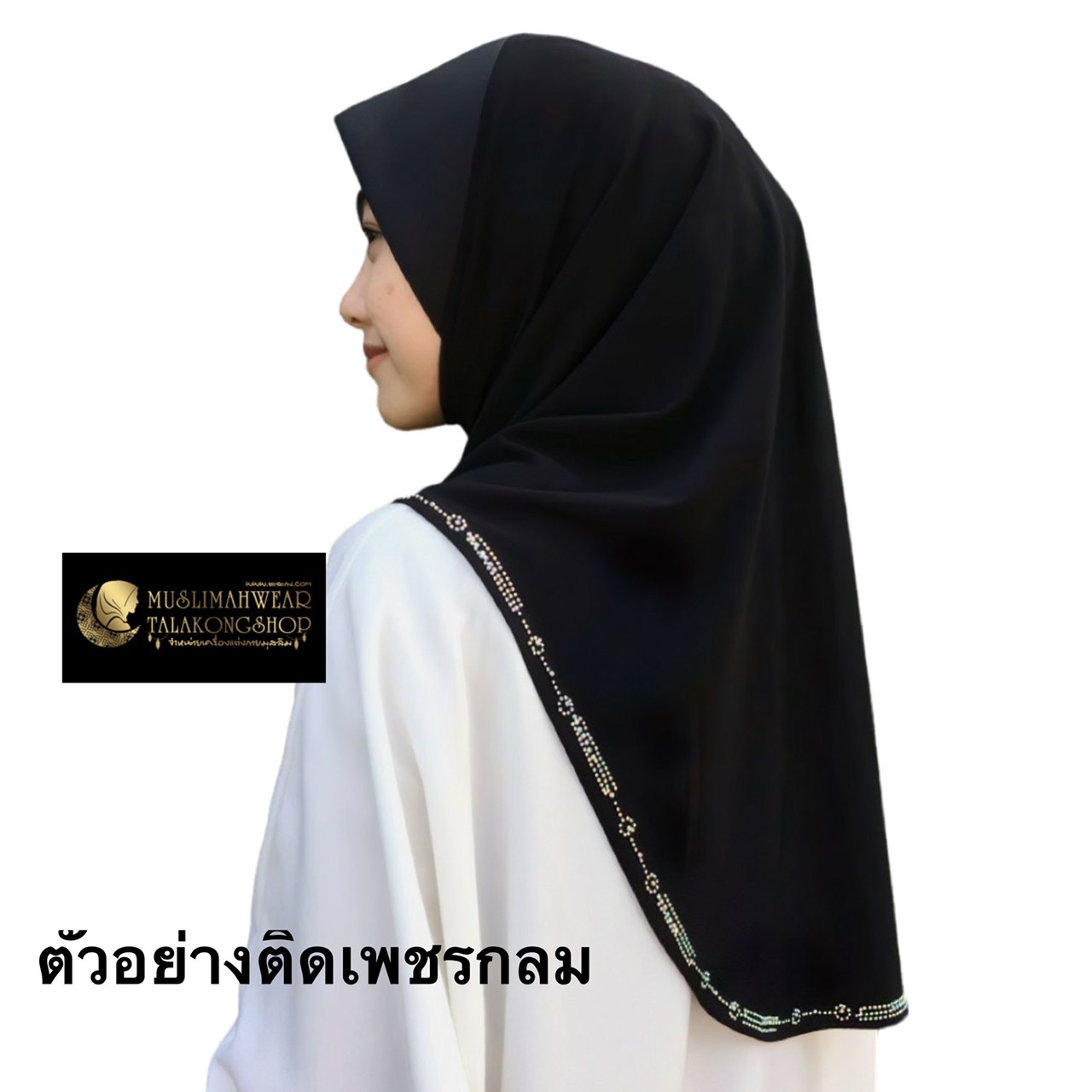 ผ้าคลุมสวมธรรมดาสีพื้น ติดเพชรอรอบผืน มีให้เลือกมากกว่า 50 สี มีไซส์ S - 4XL