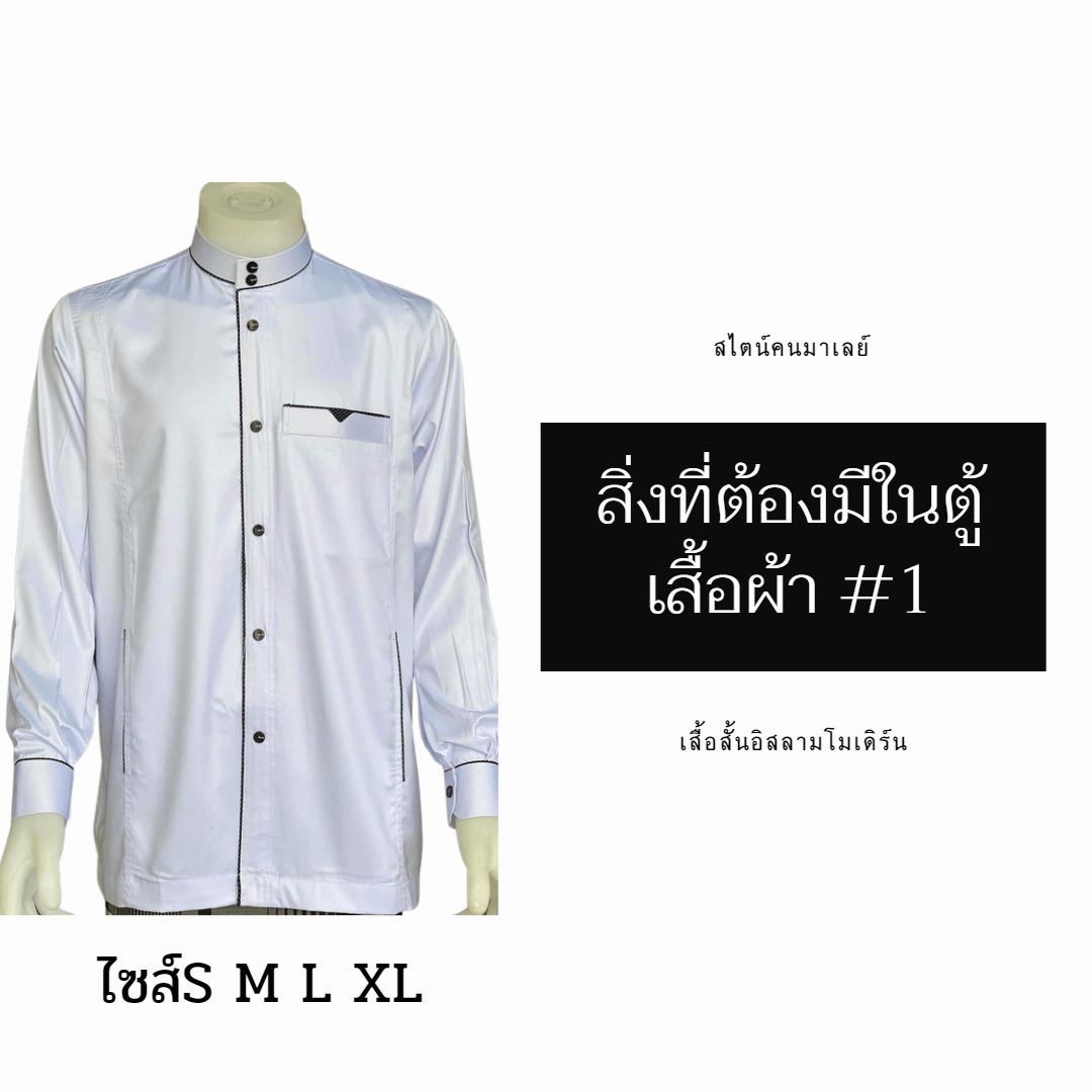 เสื้อสั้นอิสลามโมเดิร์น สไตน์คนมาเลย์ มีไซส์S M L XL