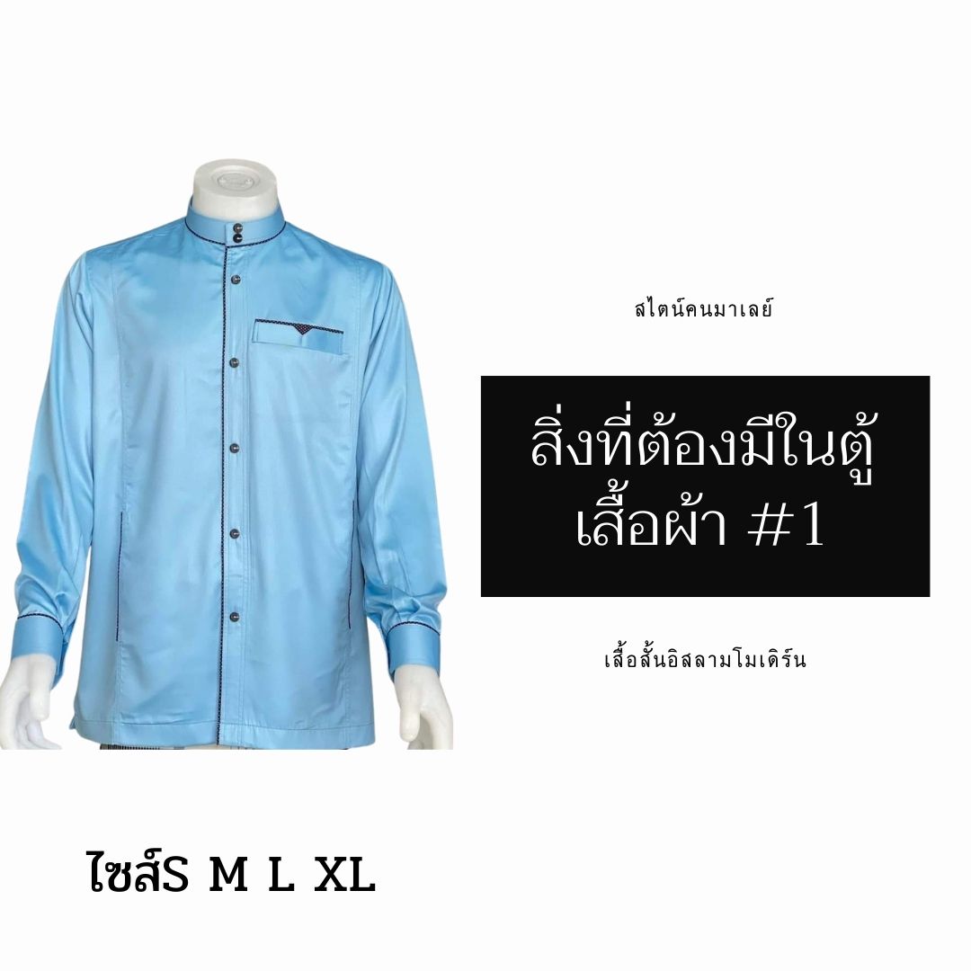 เสื้อสั้นอิสลามโมเดิร์น สไตน์คนมาเลย์ มีไซส์S M L XL