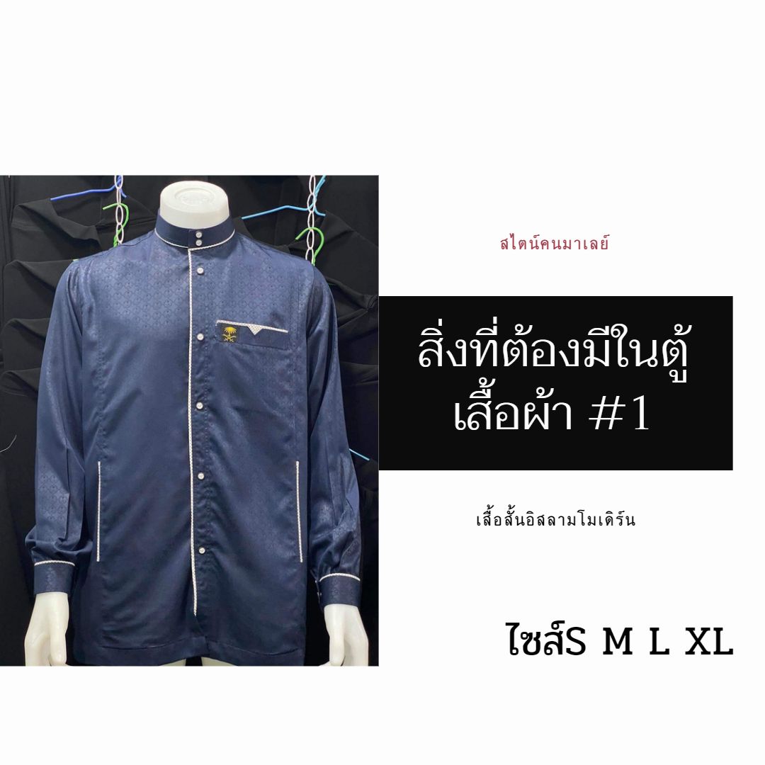 เสื้อสั้นอิสลามโมเดิร์น สไตน์คนมาเลย์ มีไซส์S M L XL