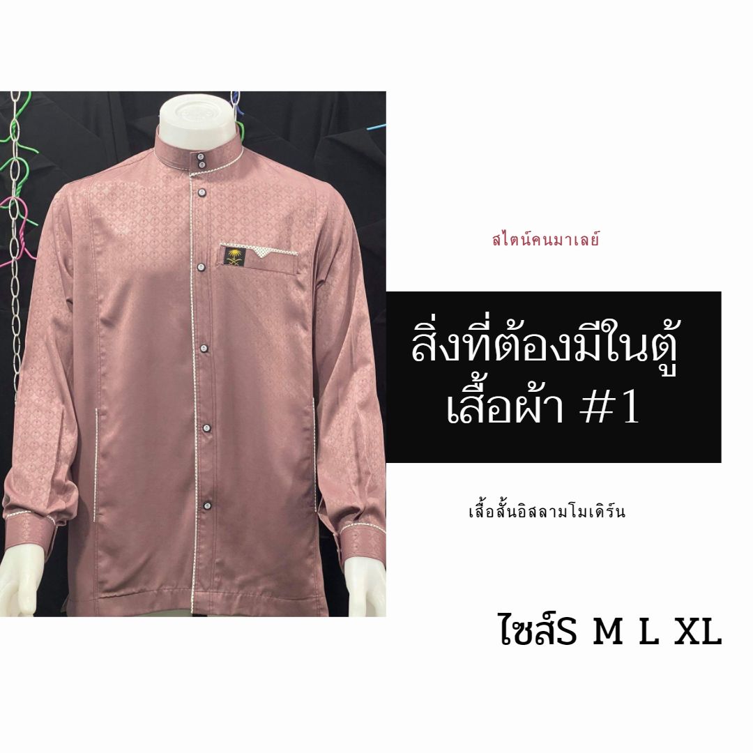 เสื้อสั้นอิสลามโมเดิร์น สไตน์คนมาเลย์ มีไซส์S M L XL