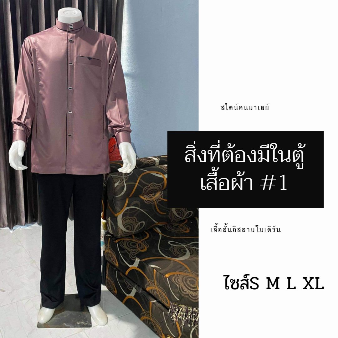 เสื้อสั้นอิสลามโมเดิร์น สไตน์คนมาเลย์ มีไซส์S M L XL