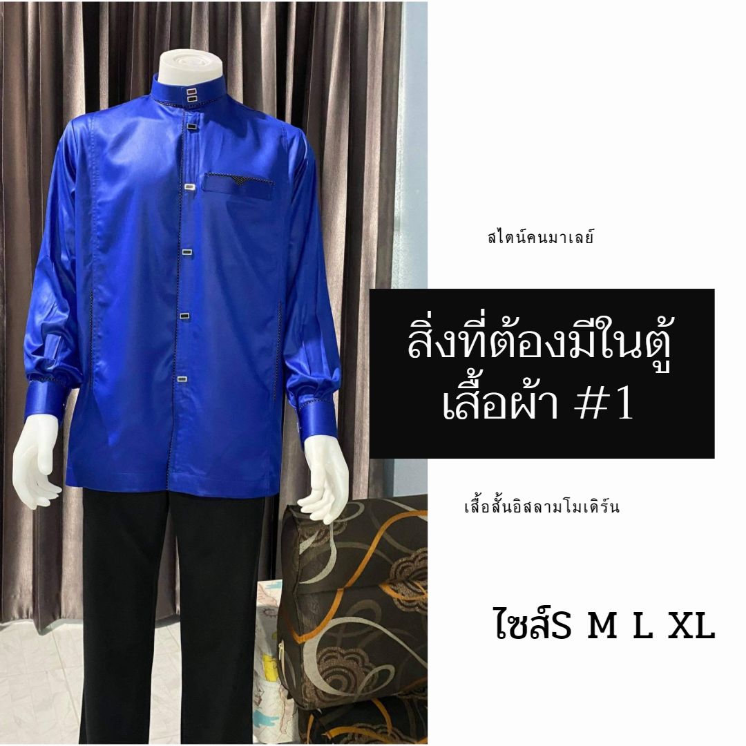 เสื้อสั้นอิสลามโมเดิร์น สไตน์คนมาเลย์ มีไซส์S M L XL