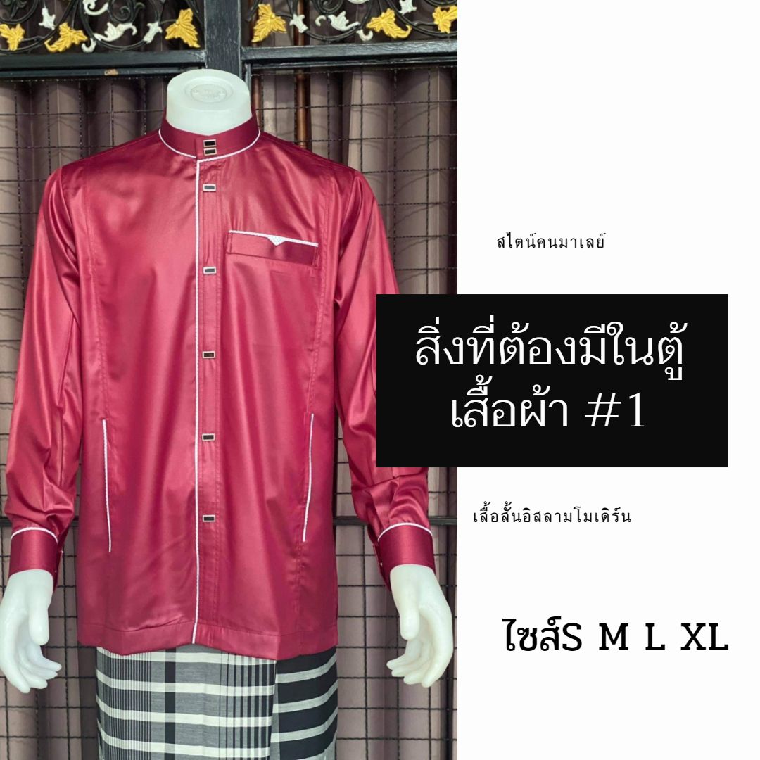 เสื้อสั้นอิสลามโมเดิร์น สไตน์คนมาเลย์ มีไซส์S M L XL