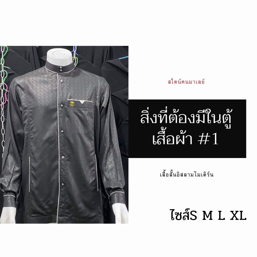 เสื้อสั้นอิสลามโมเดิร์น สไตน์คนมาเลย์ มีไซส์S M L XL