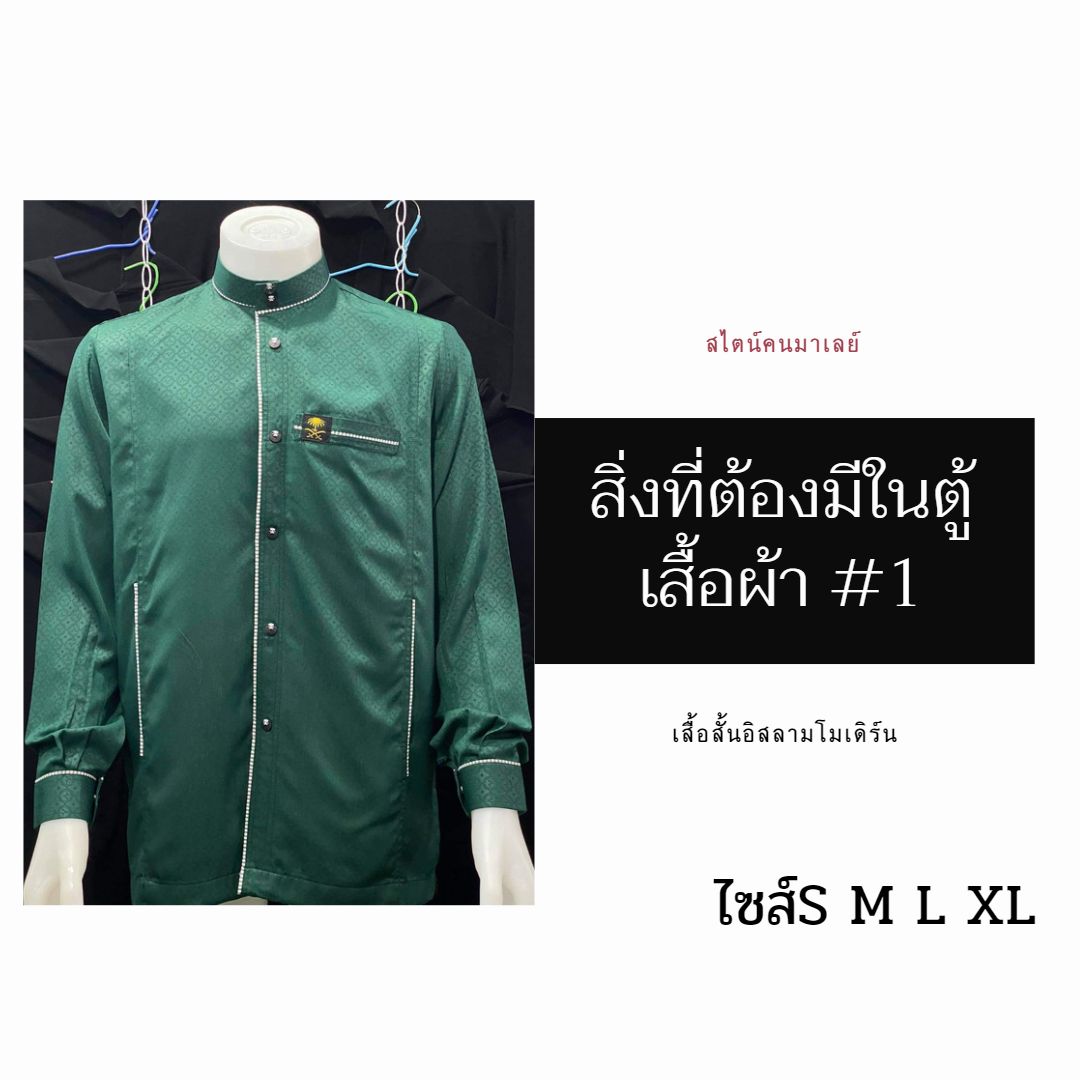 เสื้อสั้นอิสลามโมเดิร์น สไตน์คนมาเลย์ มีไซส์S M L XL