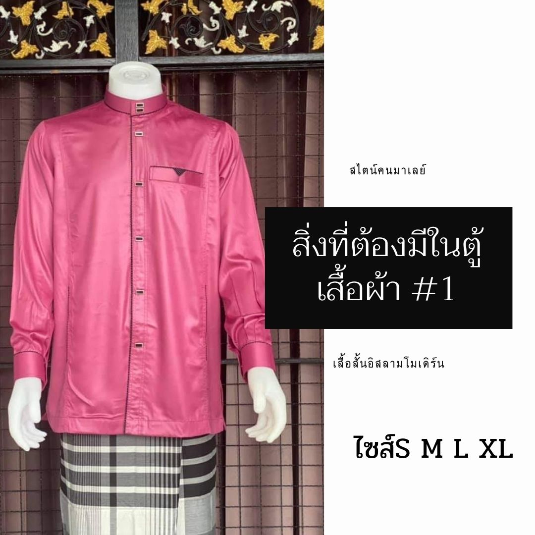 เสื้อสั้นอิสลามโมเดิร์น สไตน์คนมาเลย์ มีไซส์S M L XL