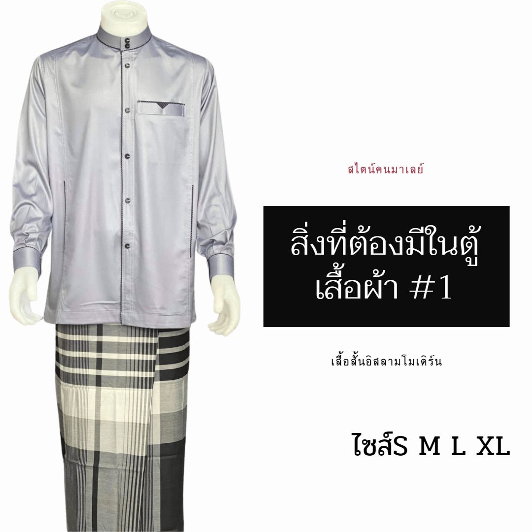 เสื้อสั้นอิสลามโมเดิร์น สไตน์คนมาเลย์ มีไซส์S M L XL