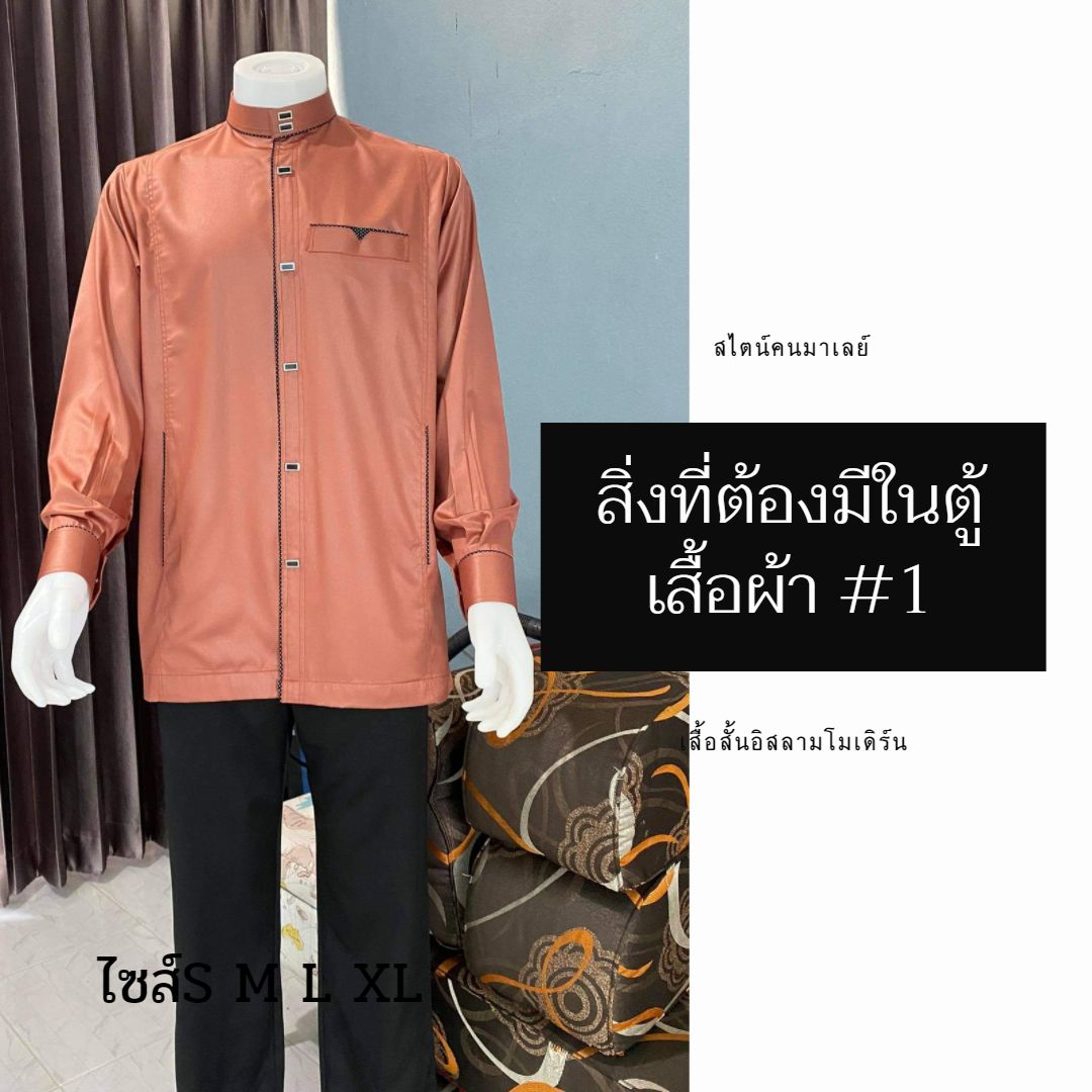 เสื้อสั้นอิสลามโมเดิร์น สไตน์คนมาเลย์ มีไซส์S M L XL