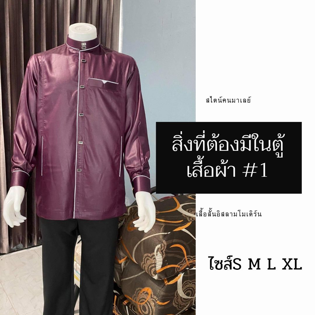 เสื้อสั้นอิสลามโมเดิร์น สไตน์คนมาเลย์ มีไซส์S M L XL