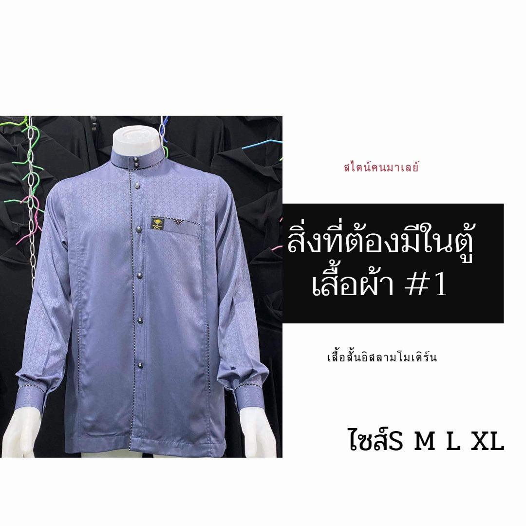 เสื้อสั้นอิสลามโมเดิร์น สไตน์คนมาเลย์ มีไซส์S M L XL