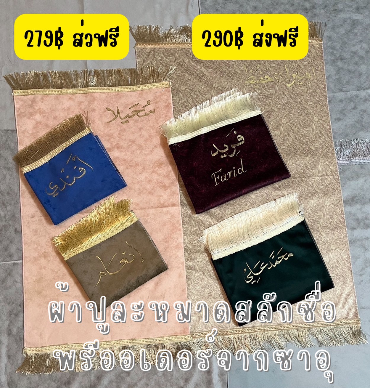 ผ้าปูละหมาดสลักชื่อ ผ้าปูละหมาดนำเข้าซาอุ พรมปูละหมาดสลักชื่อ สินค้าพรีออเดอร์นะคะ รุ่นขนาดกลาง 319บาทส่งฟรี