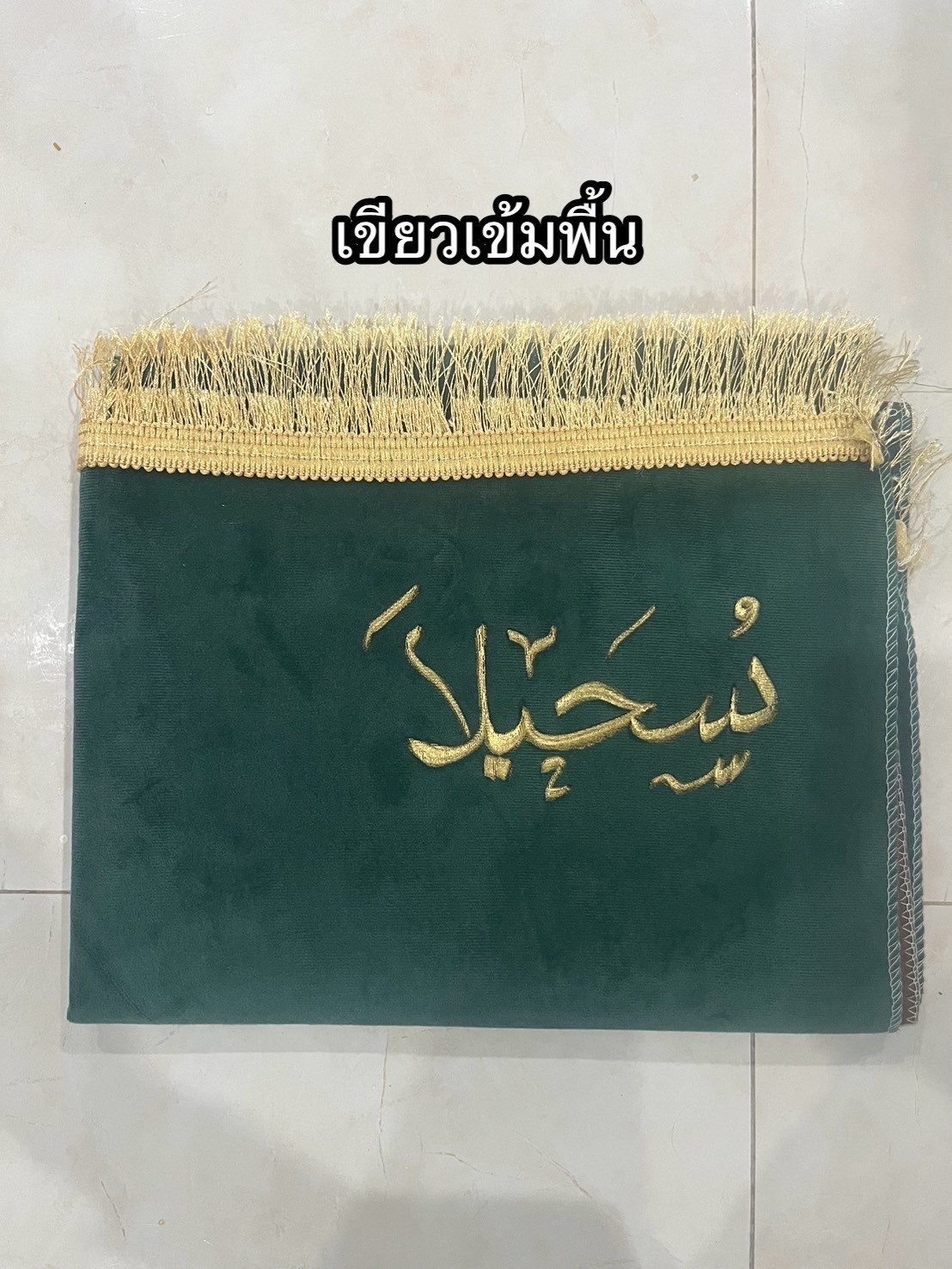 ผ้าปูละหมาดสลักชื่อ ผ้าปูละหมาดนำเข้าซาอุ พรมปูละหมาดสลักชื่อ จากซาอุคะ  สินค้าพร้อมส่ง