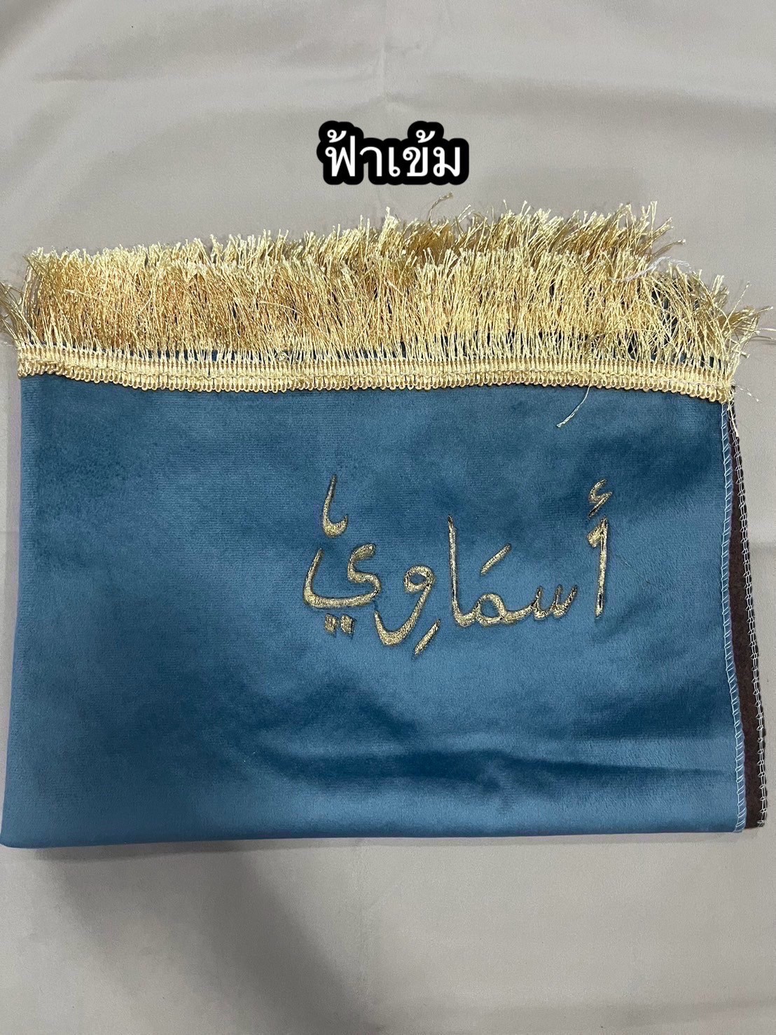 ผ้าปูละหมาดสลักชื่อ ผ้าปูละหมาดนำเข้าซาอุ พรมปูละหมาดสลักชื่อ จากซาอุคะ  สินค้าพร้อมส่ง